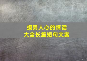 撩男人心的情话大全长篇短句文案