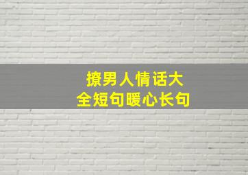 撩男人情话大全短句暖心长句