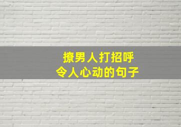 撩男人打招呼令人心动的句子