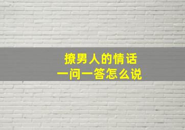 撩男人的情话一问一答怎么说