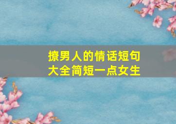 撩男人的情话短句大全简短一点女生