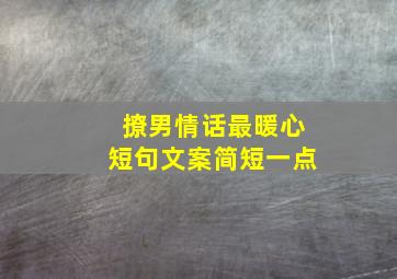 撩男情话最暖心短句文案简短一点