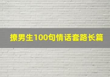 撩男生100句情话套路长篇