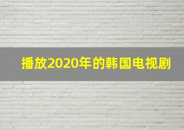 播放2020年的韩国电视剧