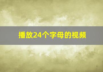 播放24个字母的视频