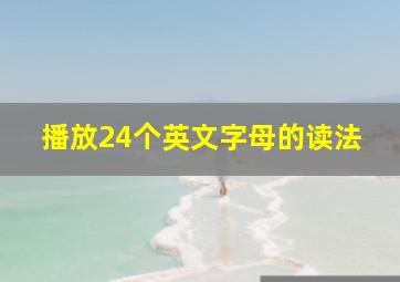 播放24个英文字母的读法