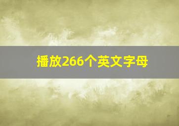 播放266个英文字母