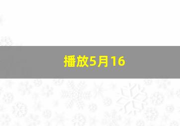 播放5月16