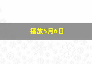 播放5月6日