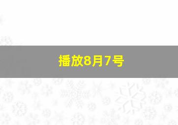 播放8月7号