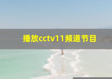 播放cctv11频道节目