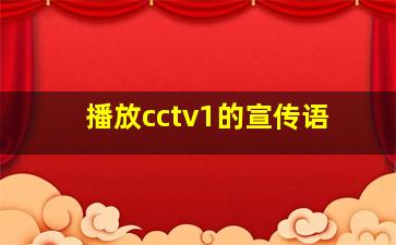 播放cctv1的宣传语