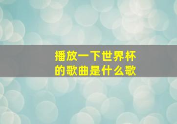 播放一下世界杯的歌曲是什么歌