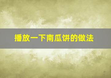 播放一下南瓜饼的做法