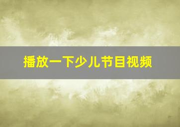 播放一下少儿节目视频