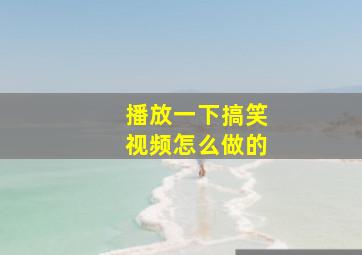 播放一下搞笑视频怎么做的