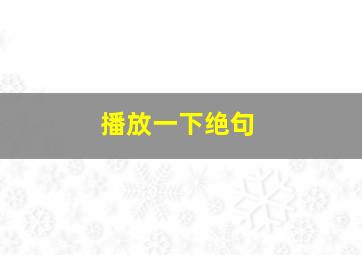 播放一下绝句