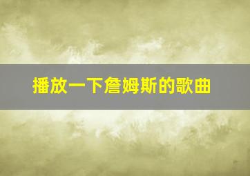 播放一下詹姆斯的歌曲