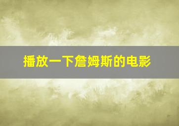 播放一下詹姆斯的电影