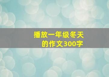 播放一年级冬天的作文300字