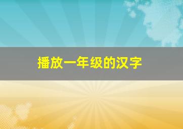 播放一年级的汉字