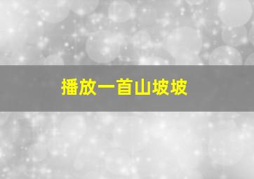 播放一首山坡坡