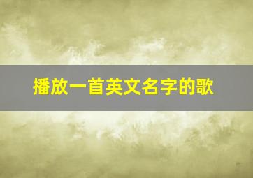 播放一首英文名字的歌