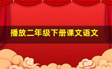 播放二年级下册课文语文