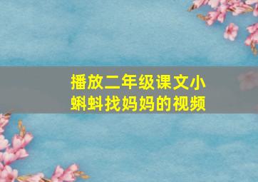 播放二年级课文小蝌蚪找妈妈的视频