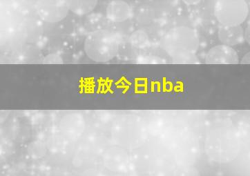 播放今日nba