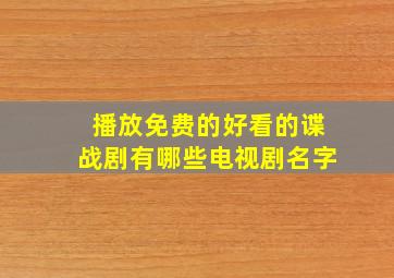 播放免费的好看的谍战剧有哪些电视剧名字