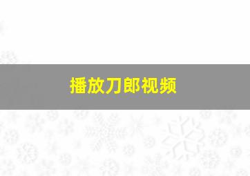 播放刀郎视频