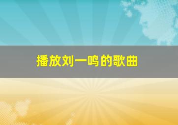 播放刘一鸣的歌曲