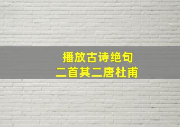 播放古诗绝句二首其二唐杜甫