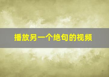 播放另一个绝句的视频