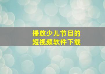 播放少儿节目的短视频软件下载