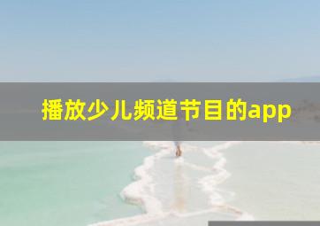 播放少儿频道节目的app