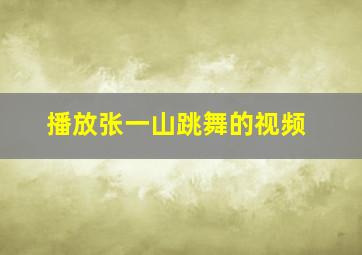 播放张一山跳舞的视频