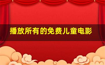 播放所有的免费儿童电影