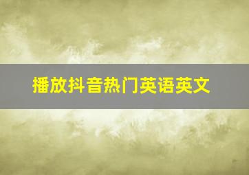 播放抖音热门英语英文