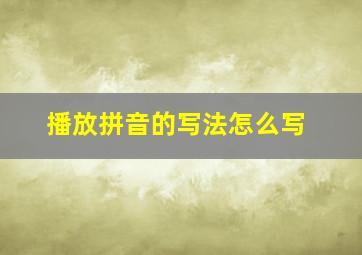 播放拼音的写法怎么写