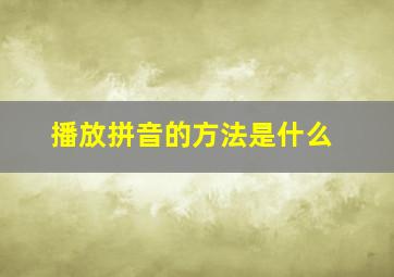 播放拼音的方法是什么