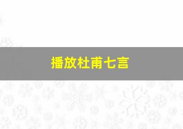 播放杜甫七言