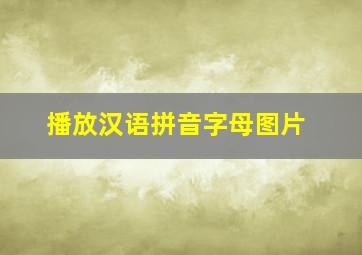 播放汉语拼音字母图片