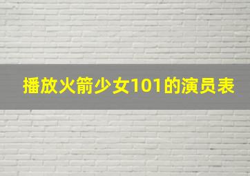 播放火箭少女101的演员表