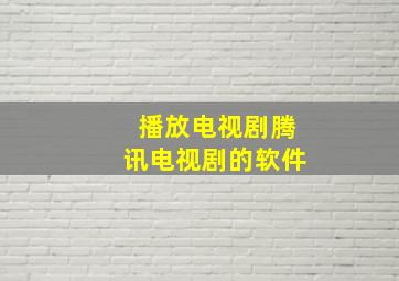 播放电视剧腾讯电视剧的软件