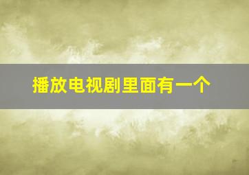 播放电视剧里面有一个