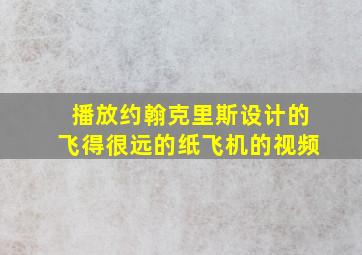 播放约翰克里斯设计的飞得很远的纸飞机的视频