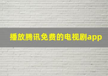 播放腾讯免费的电视剧app