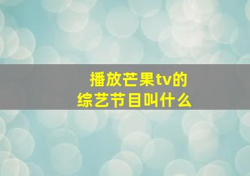 播放芒果tv的综艺节目叫什么